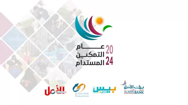 تحت شعار 2024 عام التمكين المستدام بنك الأمل للتمويل الأصغر يقر خطته للعام 2024