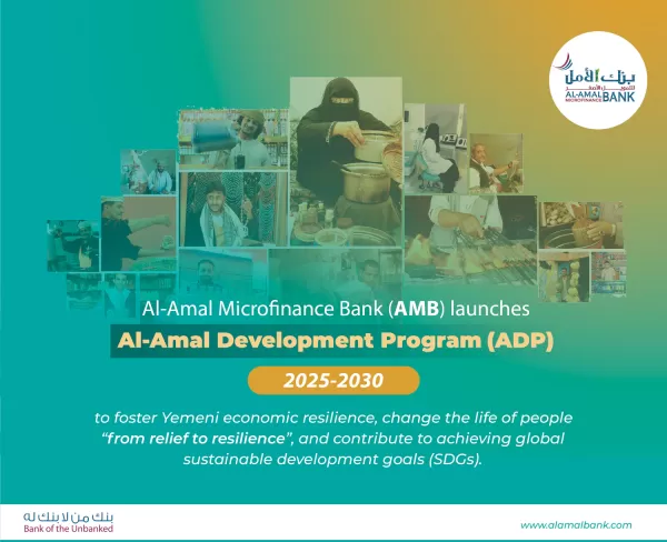 بنك الأمل للتمويل الأصغر يطلق مبادرته الفريدة من نوعها "برنامج الأمل تنموي "