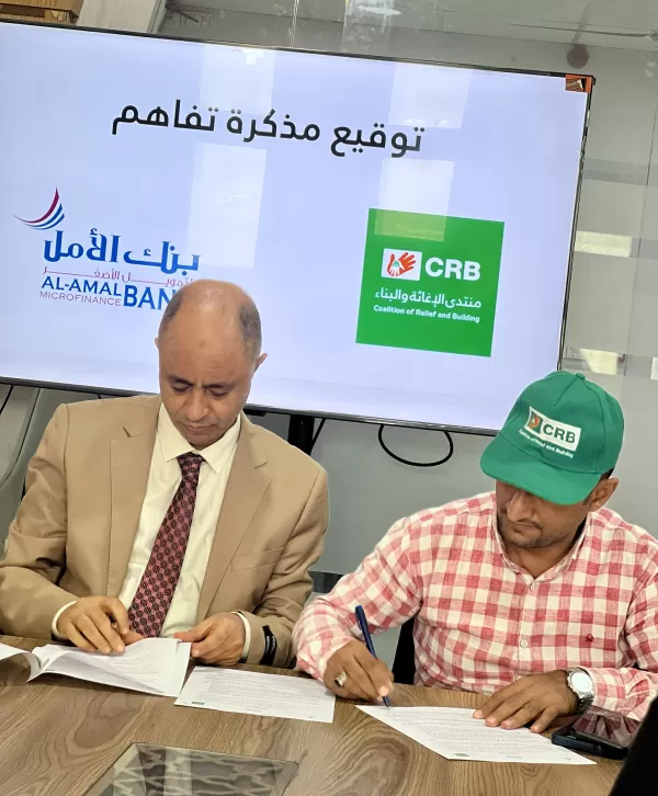 بنك الأمل للتمويل الأصغر يوقّع مذكرة تفاهم مع منتدى الإغاثة والبناء لتعزيز التعاون التنموي