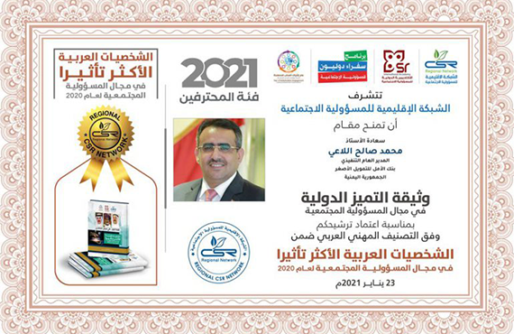 الأستاذ / محمد صالح اللاعي ضمن المائة شخصية عربية الأكثر تأثيراً في مجال المسؤولية الاجتماعية لعام 2020م فئة المحترفين